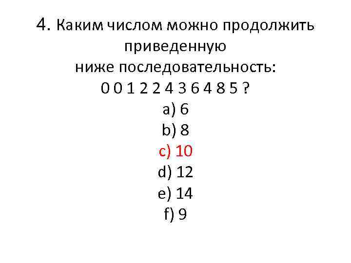 4. Каким числом можно продолжить приведенную ниже последовательность: 0 0 1 2 2 4