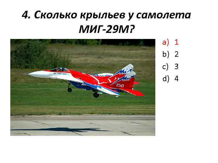 4. Сколько крыльев у самолета МИГ-29 М? a) b) c) d) 1 2 3