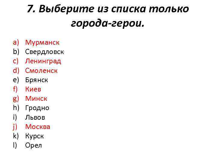 7. Выберите из списка только города-герои. a) b) c) d) e) f) g) h)