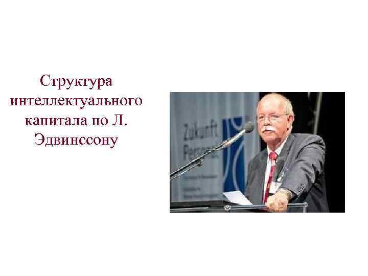 Структура интеллектуального капитала по Л. Эдвинссону 