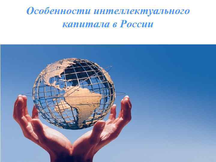 Особенности интеллектуального капитала в России 