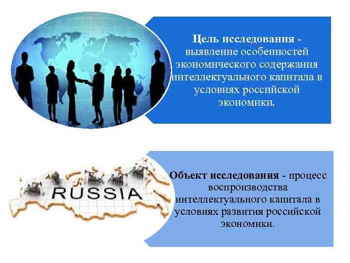 Цель исследования выявление особенностей экономического содержания интеллектуального капитала в условиях российской экономики. Объект исследования