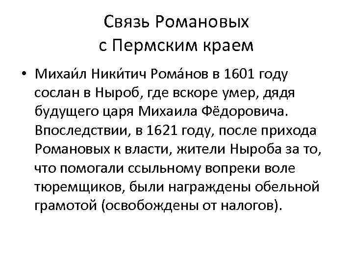 Связь Романовых с Пермским краем • Михаи л Ники тич Рома нов в 1601