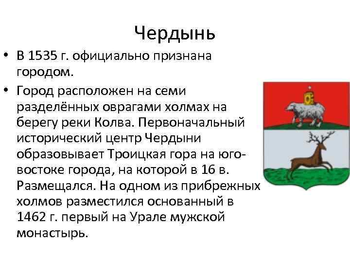 Чердынь • В 1535 г. официально признана городом. • Город расположен на семи разделённых