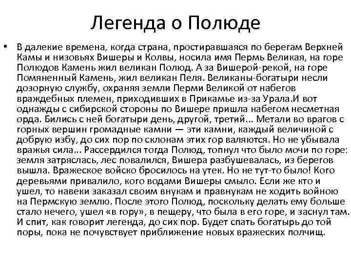 Легенда о Полюде • В далекие времена, когда страна, простиравшаяся по берегам Верхней Камы