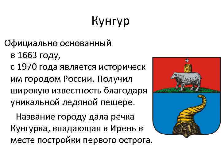 Кунгур Официально основанный в 1663 году, с 1970 года является историческ им городом России.