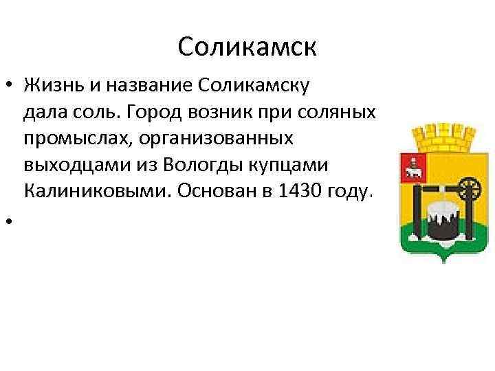 Соликамск • Жизнь и название Соликамску дала соль. Город возник при соляных промыслах, организованных