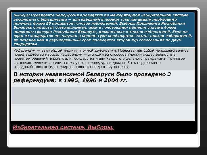 Выборы Президента Белоруссии проводятся по мажоритарной избирательной системе абсолютного большинства — для избрания в