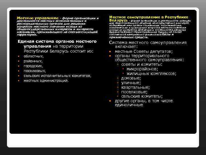 Местное управление – форма организации и деятельности местных исполнительных и распорядительных органов для решения