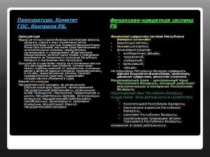 Прокуратура. Комитет ГОС. Контроля РБ. Прокуратура Надзор за точным и единообразным исполнением законов, декретов,