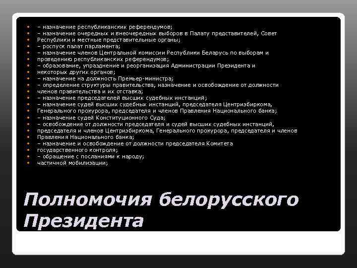  – назначение республиканских референдумов; – назначение очередных и внеочередных выборов в Палату представителей,