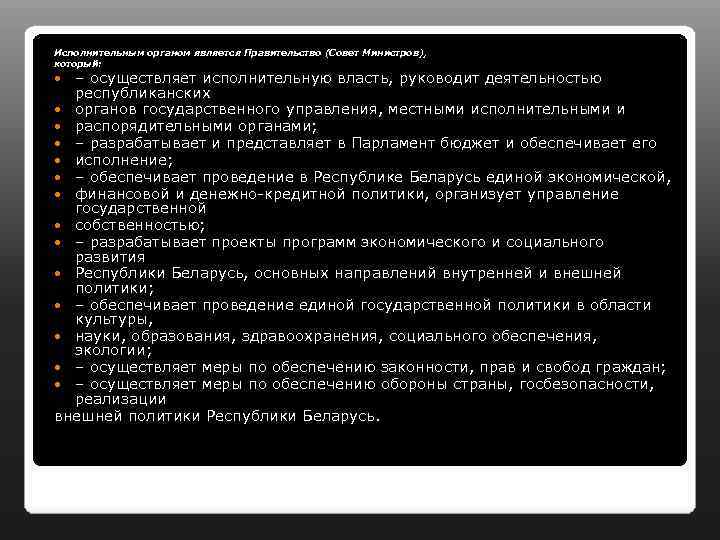 Исполнительным органом является Правительство (Совет Министров), который: – осуществляет исполнительную власть, руководит деятельностью республиканских