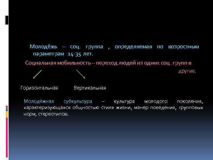 Молодёжь – соц. группа , определяемая по возростным параметрам 14 -35 лет. Социальная мобильность