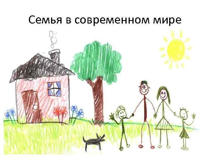 Семья в современном мире 