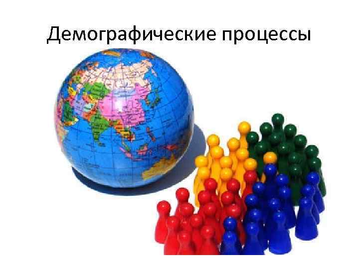 Демографические процессы 