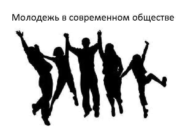 Молодежь в современном обществе 
