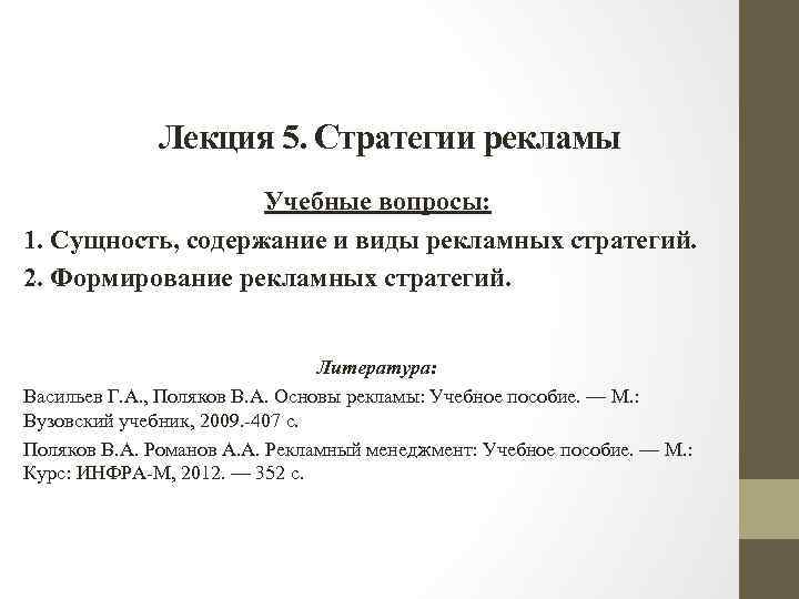 Лекция 5. Стратегии рекламы Учебные вопросы: 1. Сущность, содержание и виды рекламных стратегий. 2.