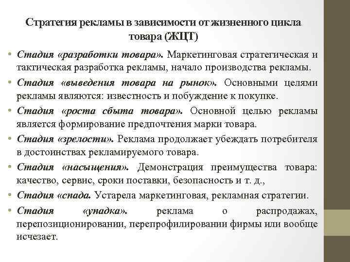 Стратегия рекламы в зависимости от жизненного цикла товара (ЖЦТ) • Стадия «разработки товара» .