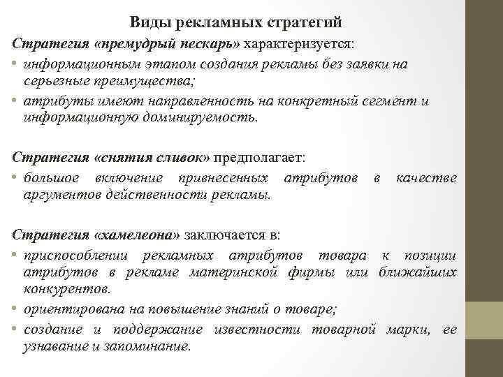 Виды рекламных стратегий Стратегия «премудрый пескарь» характеризуется: • информационным этапом создания рекламы без заявки