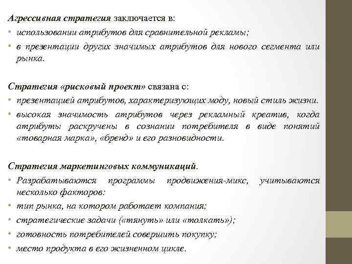 Агрессивная стратегия заключается в: • использовании атрибутов для сравнительной рекламы; • в презентации других