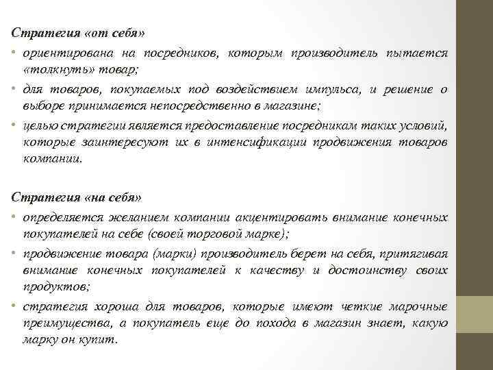 Стратегия «от себя» • ориентирована на посредников, которым производитель пытается «толкнуть» товар; • для