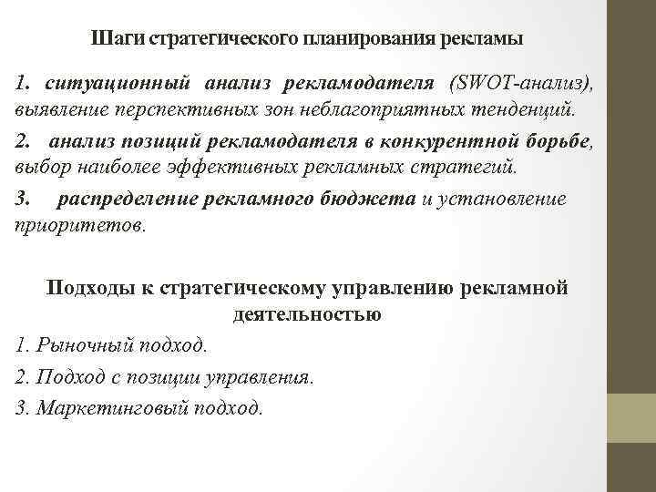 Шаги стратегического планирования рекламы 1. ситуационный анализ рекламодателя (SWOT-анализ), выявление перспективных зон неблагоприятных тенденций.