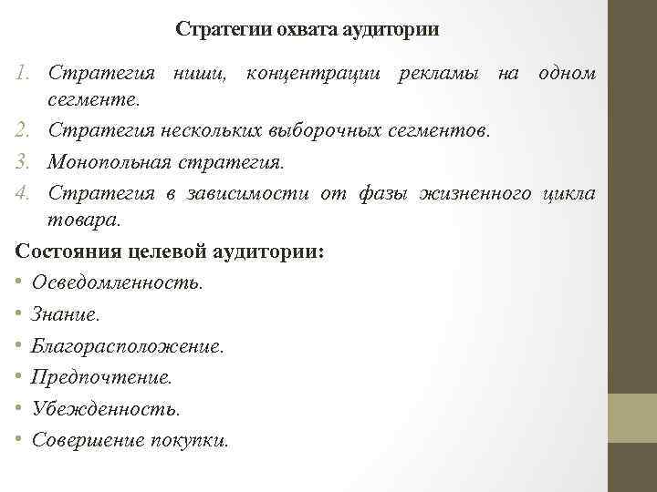 Стратегии охвата аудитории 1. Стратегия ниши, концентрации рекламы на одном сегменте. 2. Стратегия нескольких