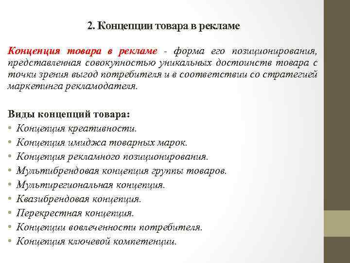 2. Концепции товара в рекламе Концепция товара в рекламе - форма его позиционирования, представленная