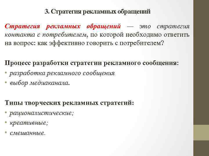 3. Стратегия рекламных обращений — это стратегия контакта с потребителем, по которой необходимо ответить