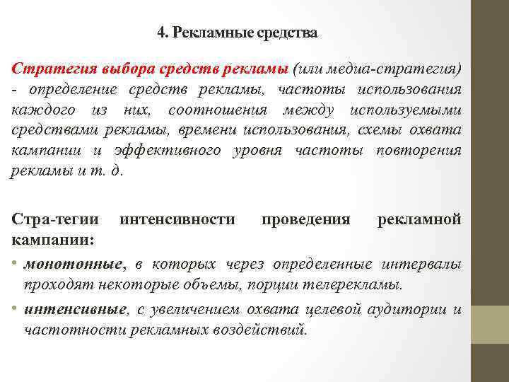 4. Рекламные средства Стратегия выбора средств рекламы (или медиа-стратегия) - определение средств рекламы, частоты