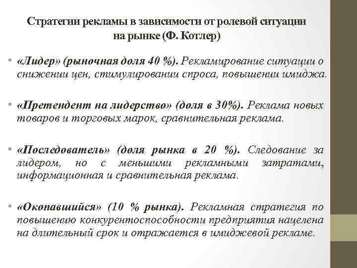 Стратегии рекламы в зависимости от ролевой ситуации на рынке (Ф. Котлер) • «Лидер» (рыночная