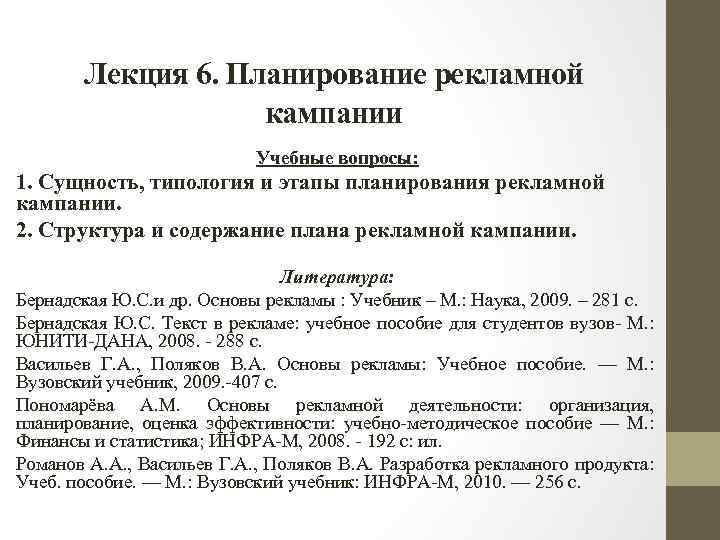 Лекция 6. Планирование рекламной кампании Учебные вопросы: 1. Сущность, типология и этапы планирования рекламной