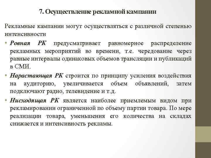 7. Осуществление рекламной кампании Рекламные кампании могут осуществляться с различной степенью интенсивности • Ровная