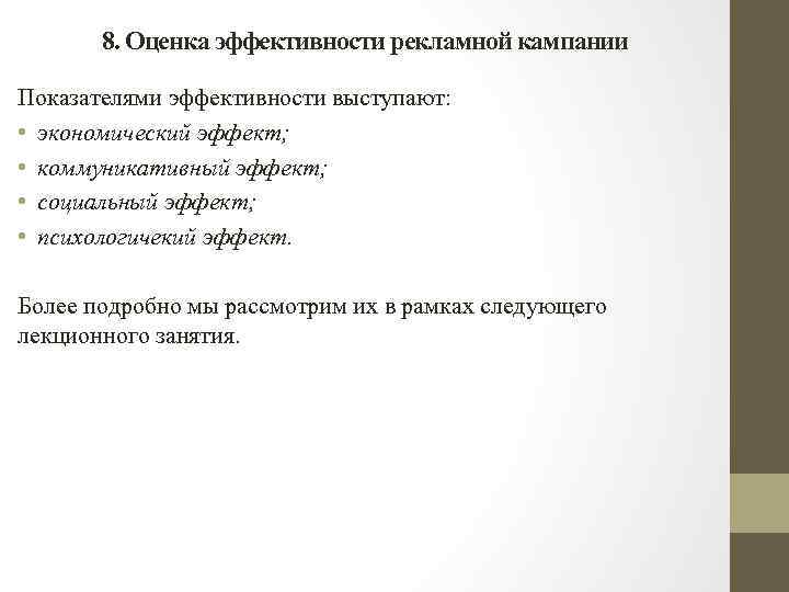 8. Оценка эффективности рекламной кампании Показателями эффективности выступают: • экономический эффект; • коммуникативный эффект;