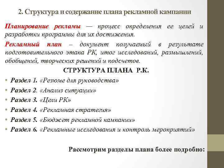 2. Структура и содержание плана рекламной кампании Планирование рекламы — процесс определения ее целей