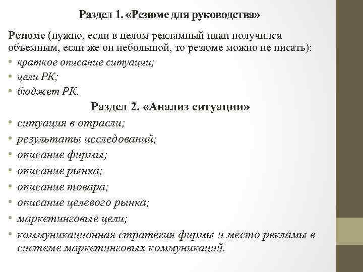 Раздел 1. «Резюме для руководства» Резюме (нужно, если в целом рекламный план получился объемным,