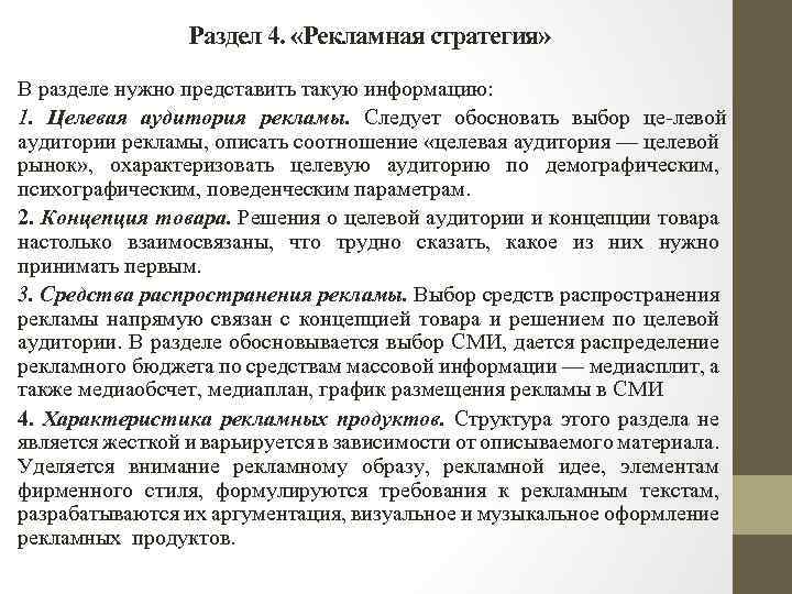 Раздел 4. «Рекламная стратегия» В разделе нужно представить такую информацию: 1. Целевая аудитория рекламы.