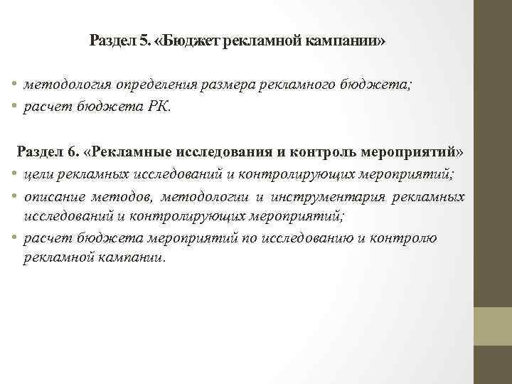 Раздел 5. «Бюджет рекламной кампании» • методология определения размера рекламного бюджета; • расчет бюджета