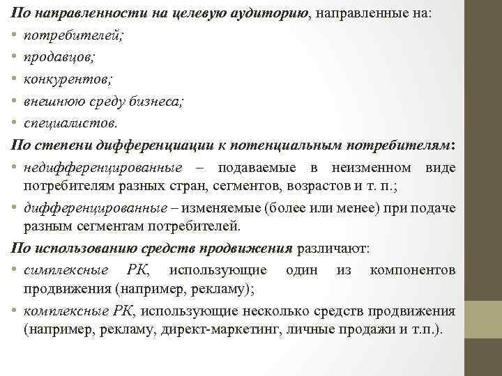 По направленности на целевую аудиторию, направленные на: • потребителей; • продавцов; • конкурентов; •