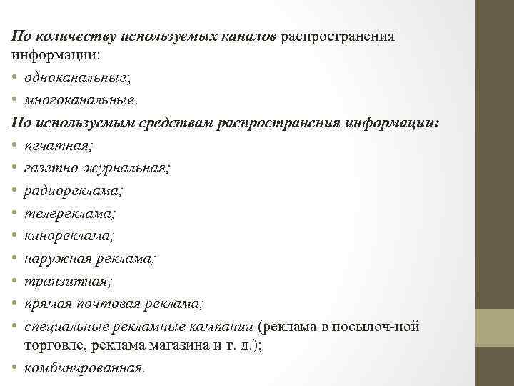 По количеству используемых каналов распространения информации: • одноканальные; • многоканальные. По используемым средствам распространения