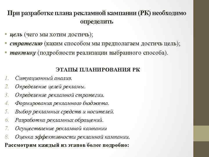 При разработке плана рекламной кампании (РК) необходимо определить • цель (чего мы хотим достичь);