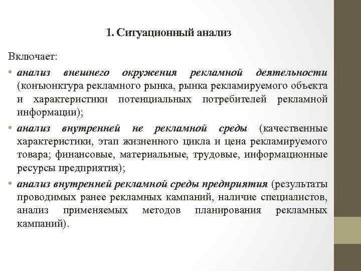 1. Ситуационный анализ Включает: • анализ внешнего окружения рекламной деятельности (конъюнктура рекламного рынка, рынка