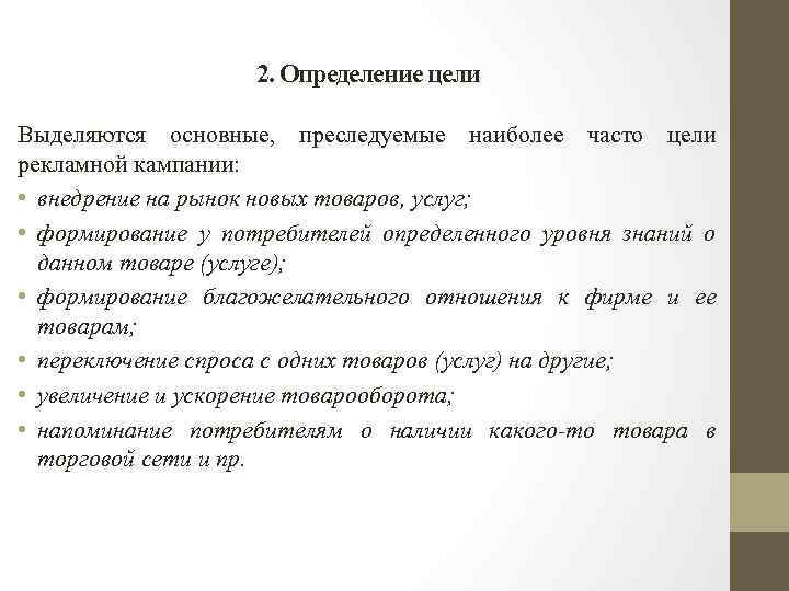 2. Определение цели Выделяются основные, преследуемые наиболее часто цели рекламной кампании: • внедрение на