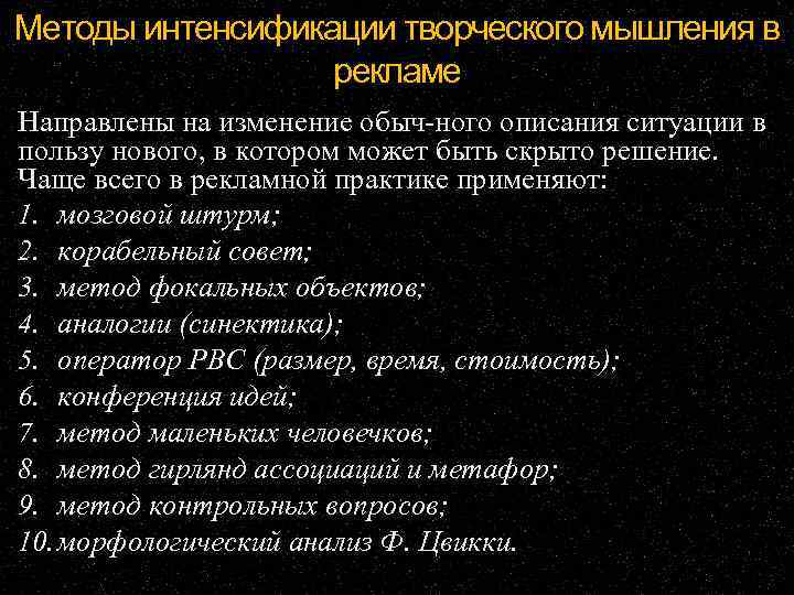 Методы интенсификации творческого мышления в рекламе Направлены на изменение обыч ного описания ситуации в