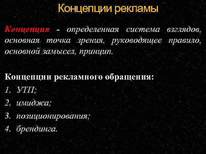 Концепции рекламы Концепция - определенная система взглядов, основная точка зрения, руководящее правило, основной замысел,