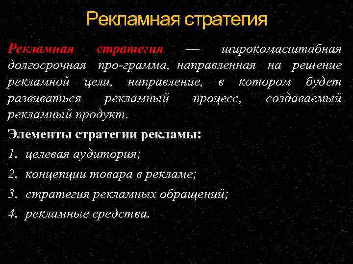 Рекламная стратегия — широкомасштабная долгосрочная про грамма, направленная на решение рекламной цели, направление, в