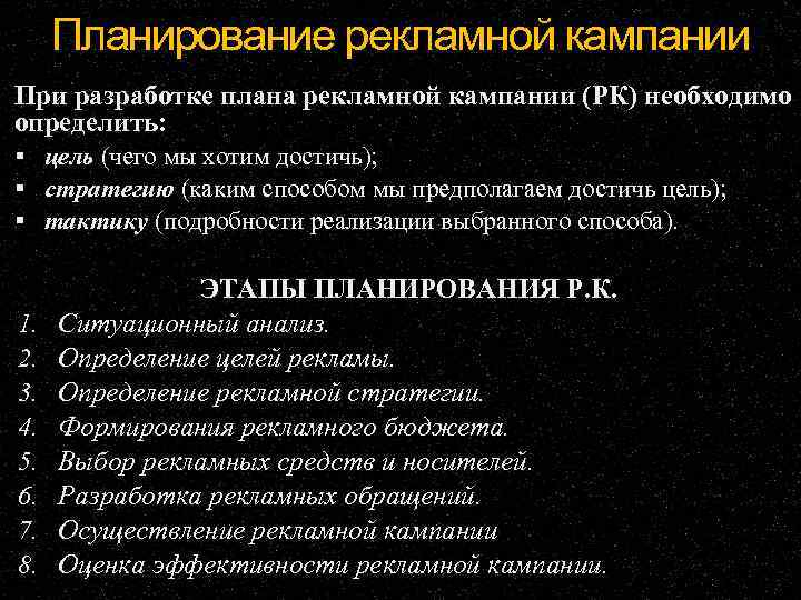 Планирование рекламной кампании При разработке плана рекламной кампании (РК) необходимо определить: цель (чего мы