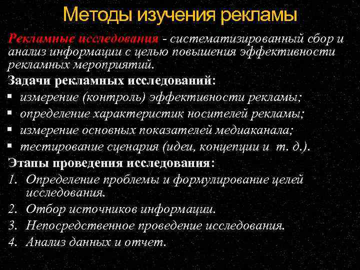 Методы изучения рекламы Рекламные исследования систематизированный сбор и анализ информации с целью повышения эффективности