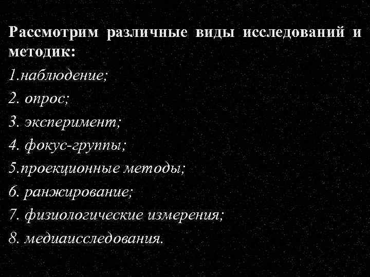 Рассмотрим различные виды исследований и методик: 1. наблюдение; 2. опрос; 3. эксперимент; 4. фокус