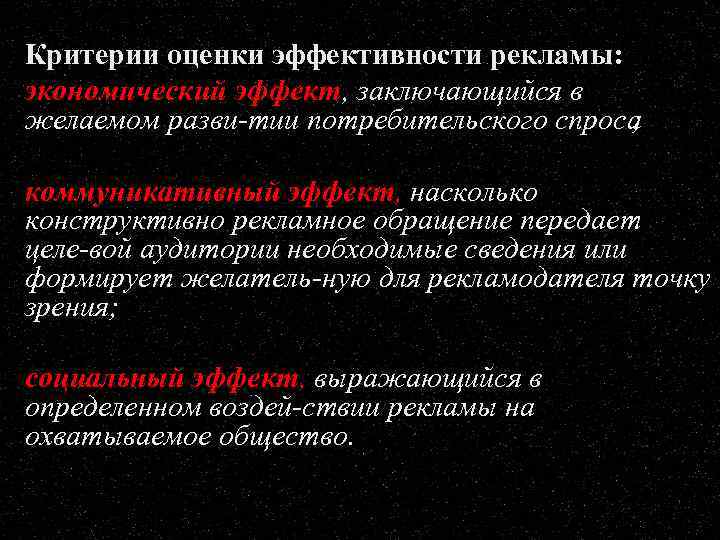 Критерии оценки эффективности рекламы: экономический эффект, заключающийся в желаемом разви тии потребительского спроса ;
